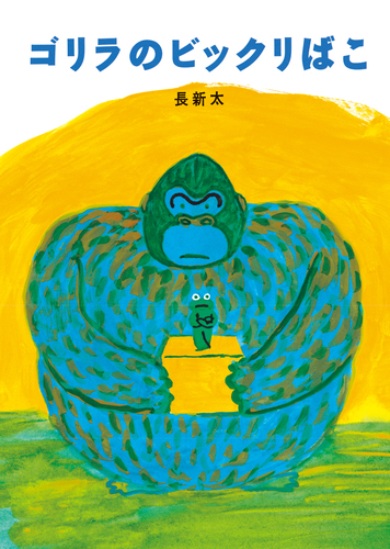 ゴリラのビックリばこ | 長 新太,長 新太 | 20件のレビュー | 絵本ナビ