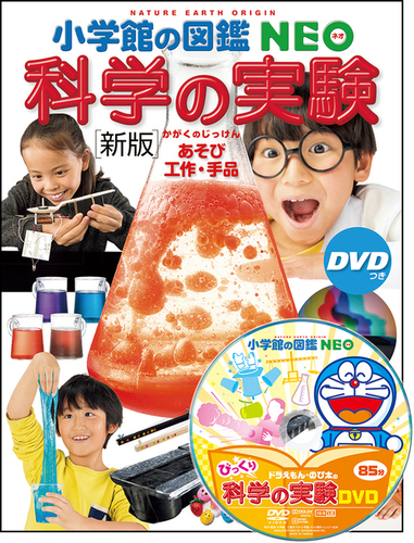 小学館の図鑑NEO 〔新版〕科学の実験 DVDつき | NPO法人ガリレオ工房