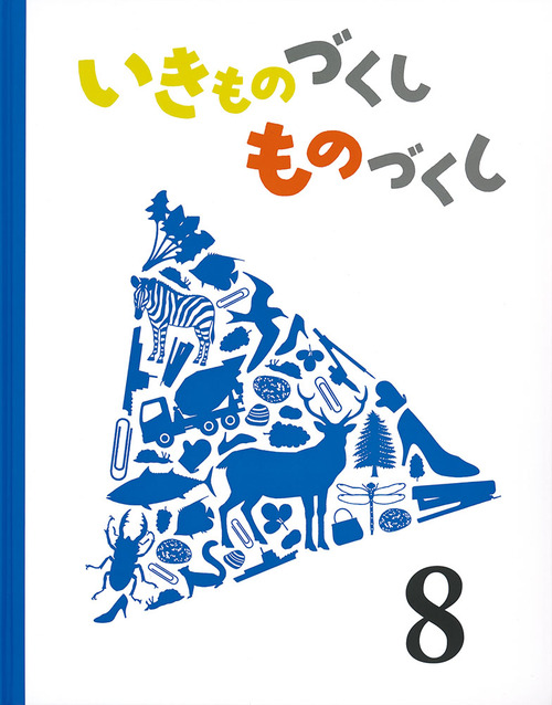 いきものづくし ものづくし(8) | 島津 和子,田中豊美,廣野 研一 | 1件