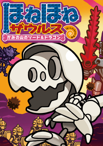 ほねほねザウルス(27) かみの山のソード＆ドラゴン | ぐるーぷ