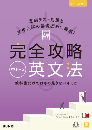 完全攻略 中1～3英文法 | | 絵本ナビ：レビュー・通販