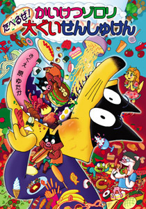 かいけつゾロリ(41) かいけつゾロリ たべるぜ！大ぐいせんしゅけん