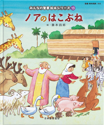 みんなの聖書絵本シリーズ 13 ノアのはこぶね | 日本聖書協会,藤本