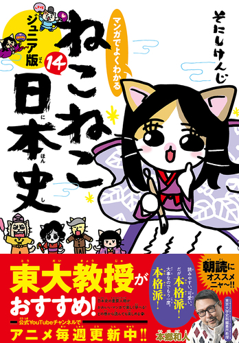 マンガでよくわかる ねこねこ日本史ジュニア版（ふりがな・解説付き