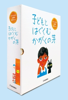 かがくのとも」創刊50周年おめでとう！ 貴重な厳選セットと記念誌が