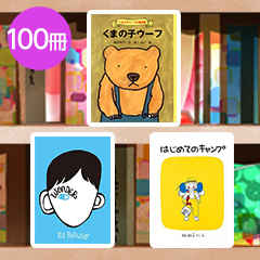 送料無料）【6～12歳】児童クラブ向け 定番100冊 児童書セット | 絵本