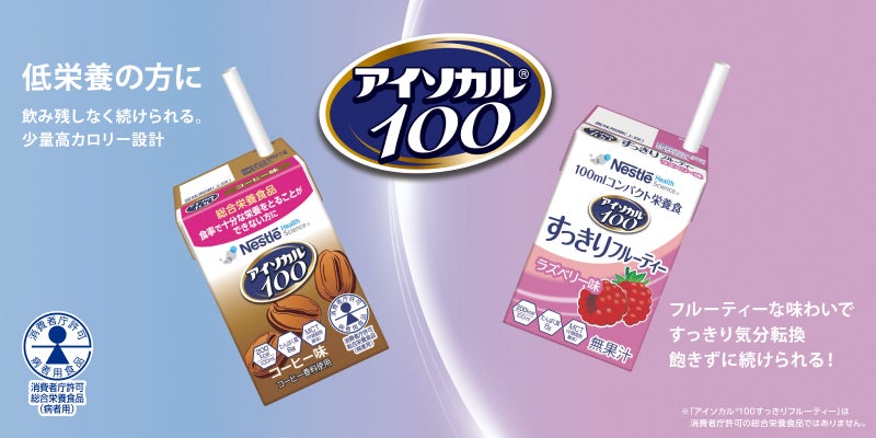 アイソカル® 100 | ネスレ栄養ネット