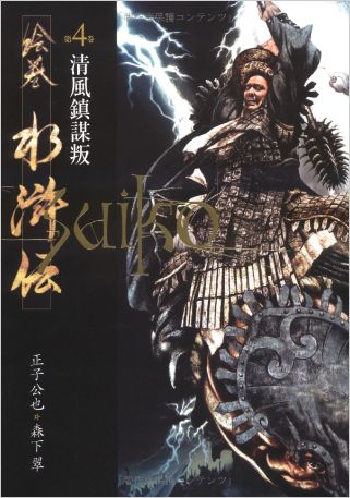 絵巻水滸伝 第一部「豪華版」全巻セット（1～10巻）書籍 小説＆正子公