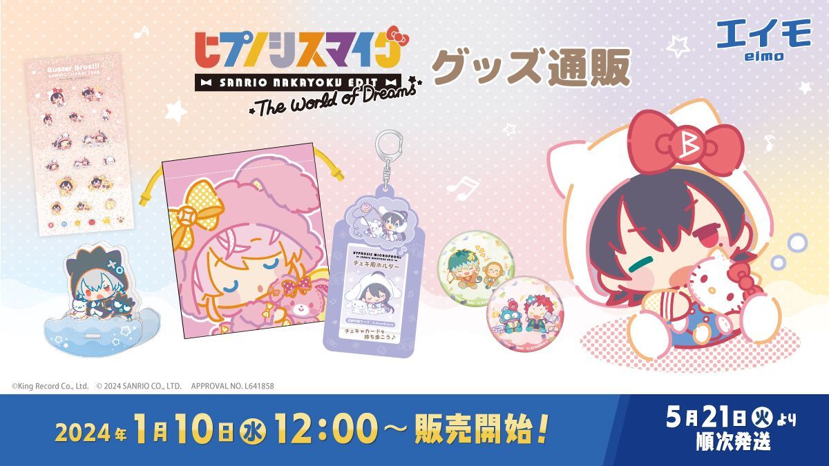 ヒプノシスマイク SANRIO NAKAYOKU EDIT』2023 グッズ 販売開始の