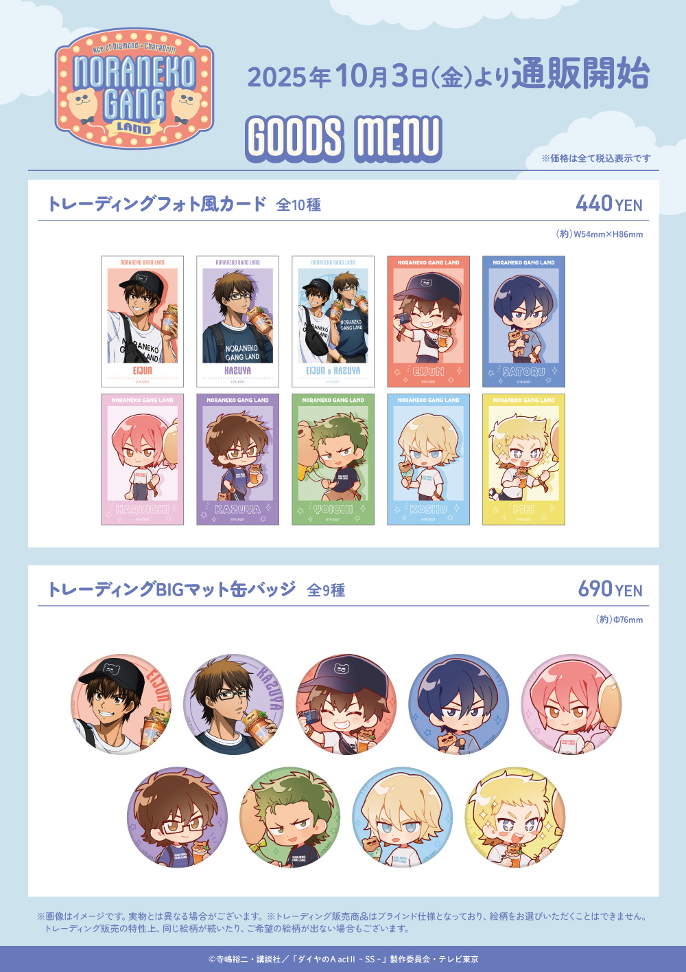 TVアニメ『ダイヤのA actII Second Season』×きゃらドリ!! 2025 コラボ