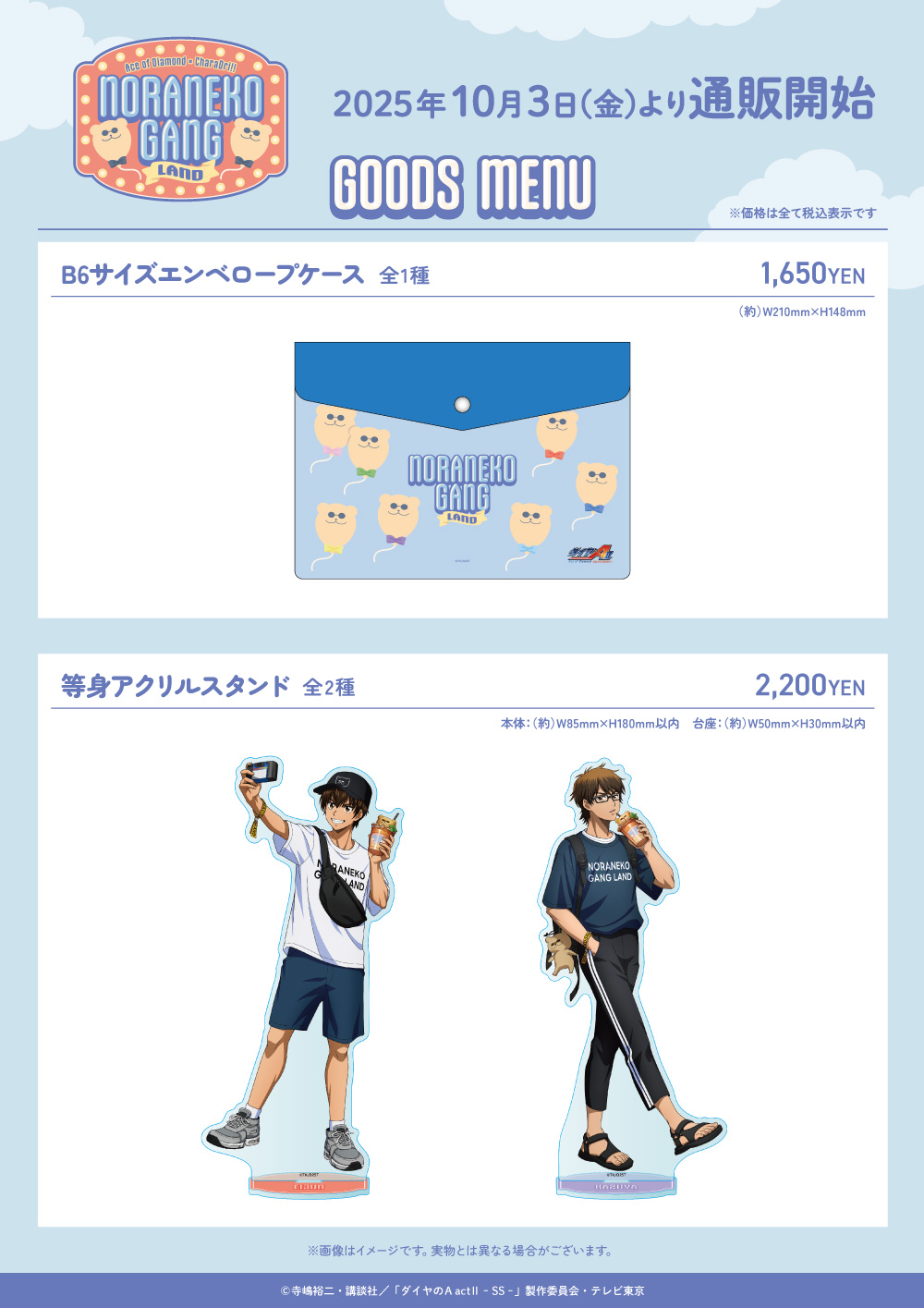 TVアニメ『ダイヤのA actII Second Season』×きゃらドリ!! 2025 コラボ