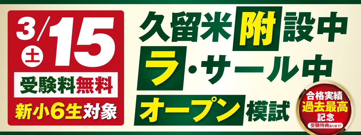 新小6久留米附設中／ラ・サール中オープン模試 お申込み受付開始！