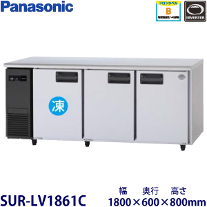 SUR-LV1861C・ パナソニック 横型冷凍冷蔵庫インバーター 業務用 新品
