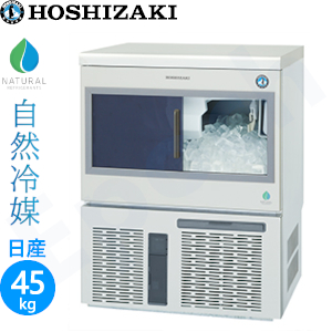 IM-45SP ホシザキ キューブアイス製氷機【自然冷媒】 業務用 新品