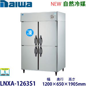LNXA-1263S1（旧403YS1-EX） ダイワ【自然冷媒】縦型冷凍冷蔵庫