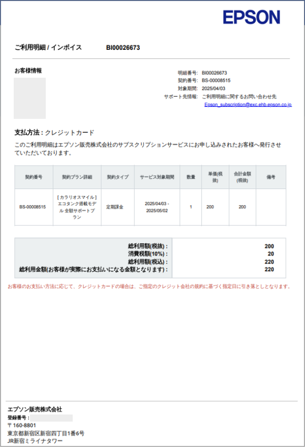月額版カラリオスマイルPlus】ご利用明細を確認する方法｜「MyEPSON