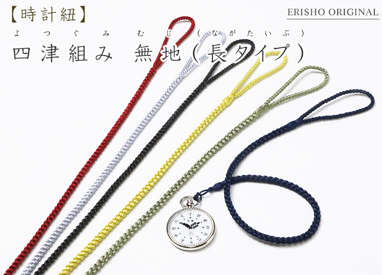 時計紐 四津組み 無地（長タイプ） ｜京都の着物和装小物 ゑり正