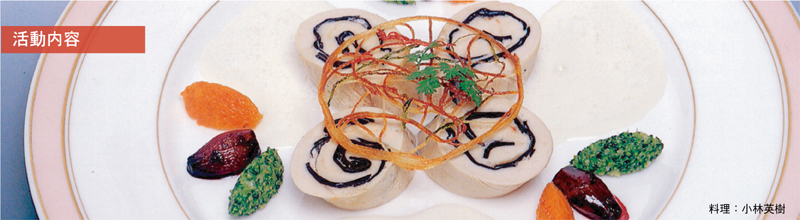 一般社団法人日本エスコフィエ協会 - フランス料理の発展と普及を