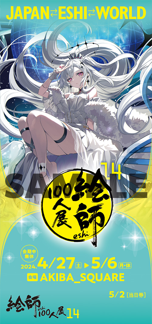 絵師100人展 14 | 絵師100人展公式サイト