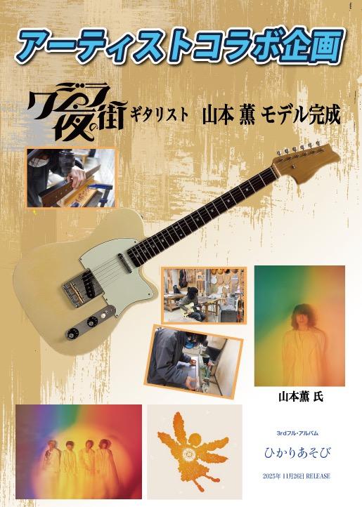 バンド「クジラ夜の街」ギタリストコラボ企画 | 総合新着情報 | ギター