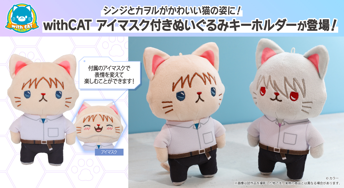 ムービックより「withCAT アイマスク付きぬいぐるみキーホルダー」が