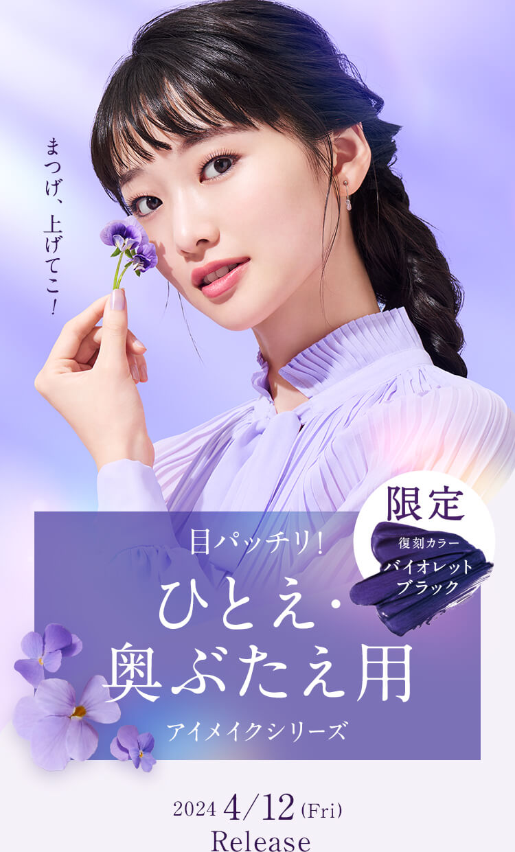 春を告げるスミレをイメージした限定色＜バイオレットブラック＞が復刻