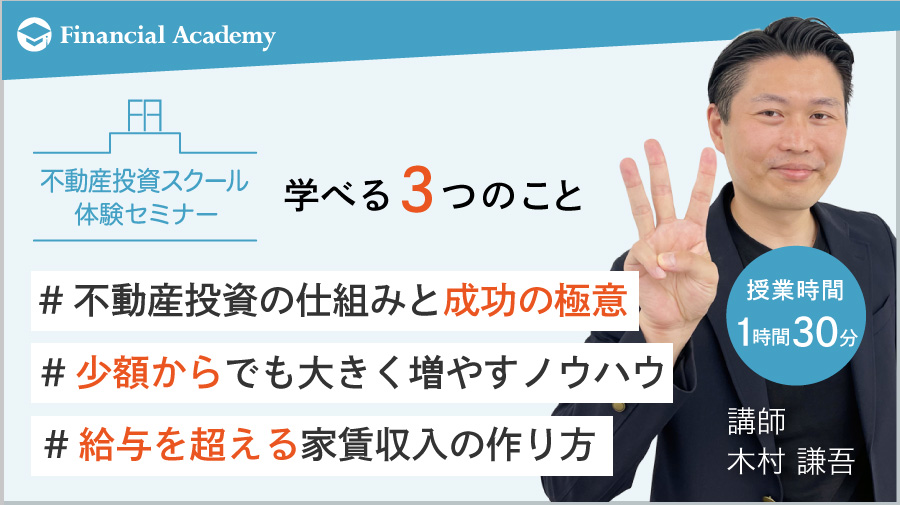 不動産投資に必要な知識が勉強できるスクール・セミナー｜不動産投資