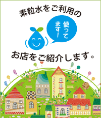 安全でおいしい水へのこだわり「素粒水」 株式会社フリーサイエンス