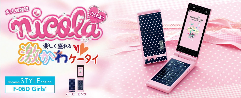 携帯電話（F-06D Girls'） - FMWORLD.NET（個人） : 富士通