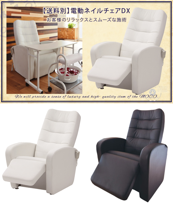 送料別】電動ネイルチェアDXの通販情報 - エステ用品、エステ機器の