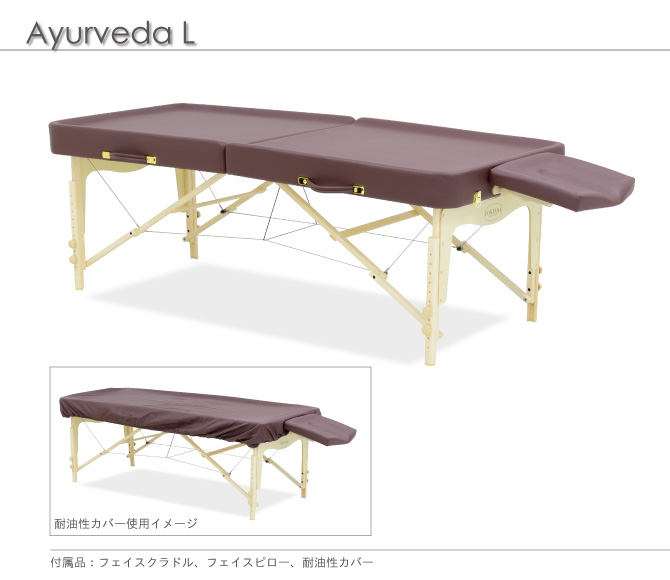 アーユルベーダ L(幅80cm) / マッサージベッドならフォンタナ