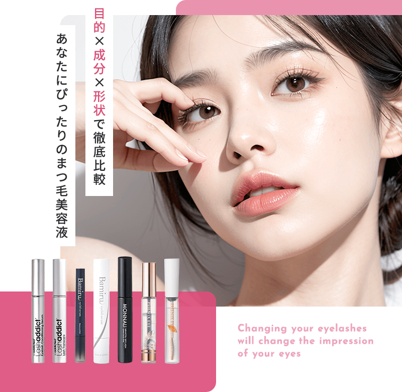 2026年最新！現役アイリストが教える】おすすめまつ毛美容液 徹底比較