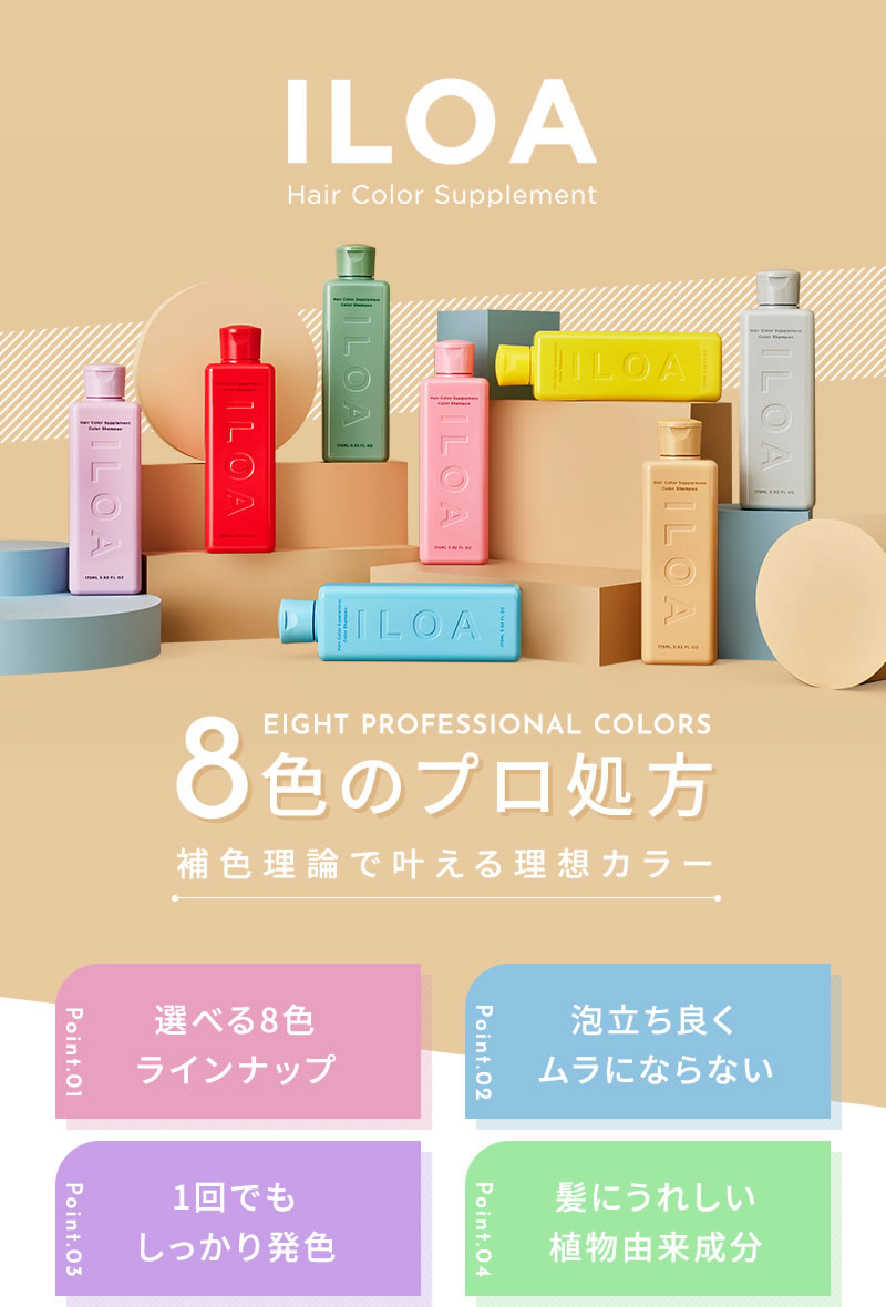 カラーシャンプー】イロア ヘアカラーサプリメント（カラーシャンプー