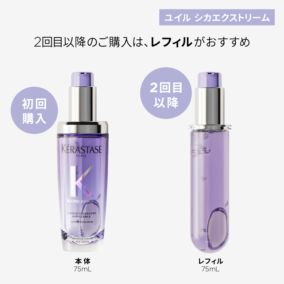 公式通販サイト】KERASTASE ケラスターゼ BL ユイル シカ