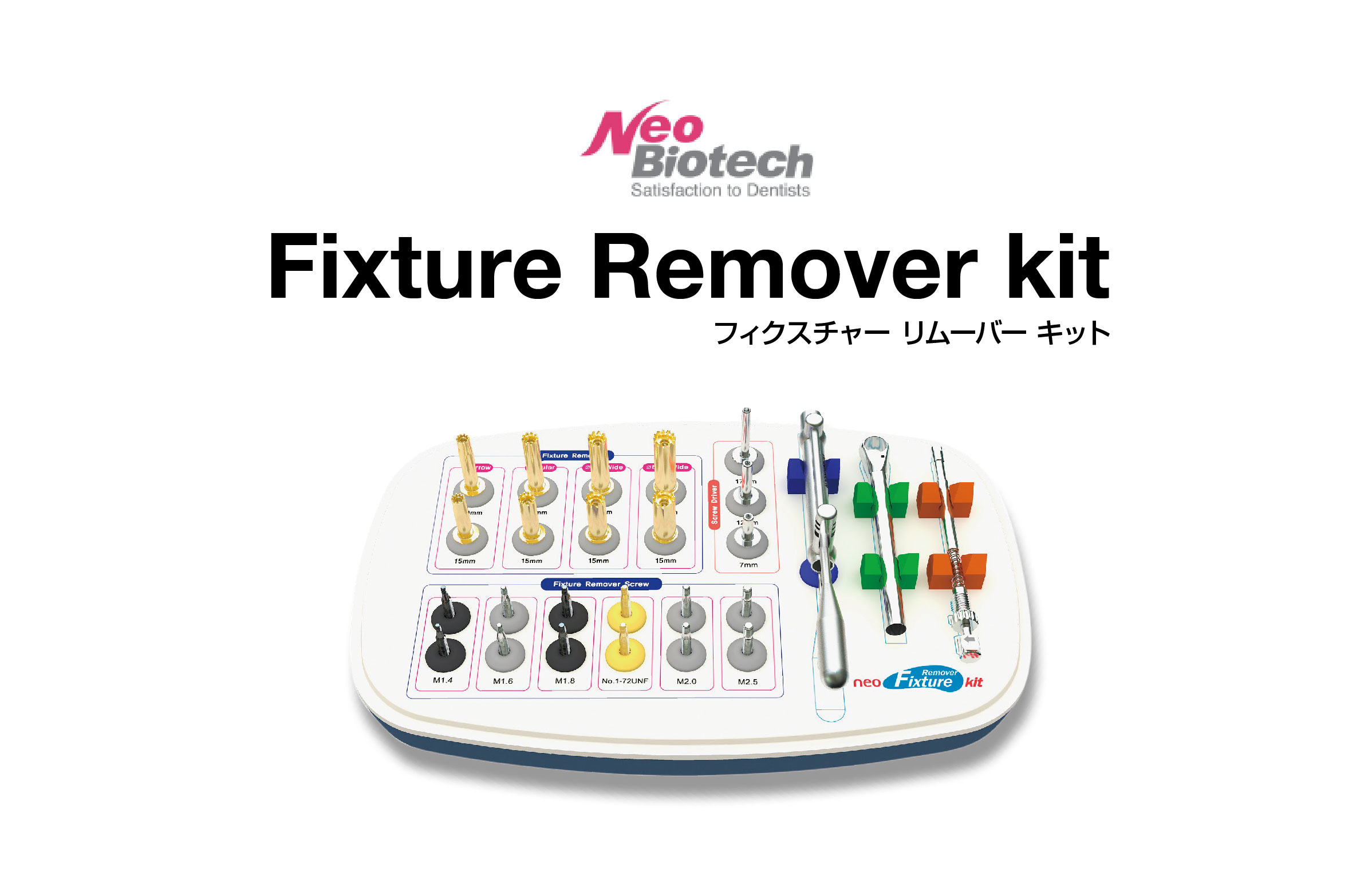 Fixture Remover kit｜株式会社フォレスト・ワン