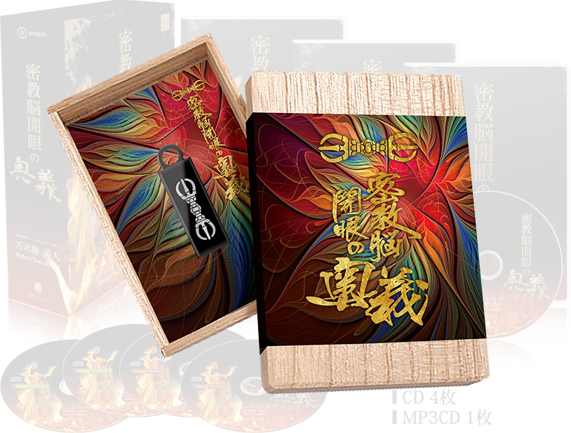 密教脳開眼の奥義【スペシャルエディション／USB版】（遠隔コース