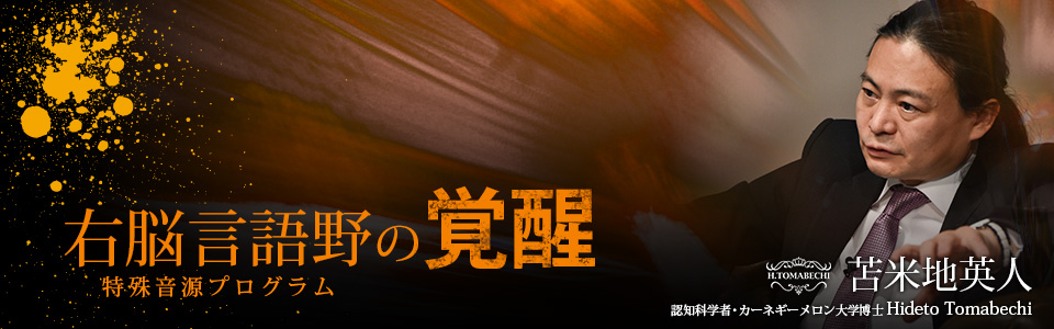右脳言語野の覚醒