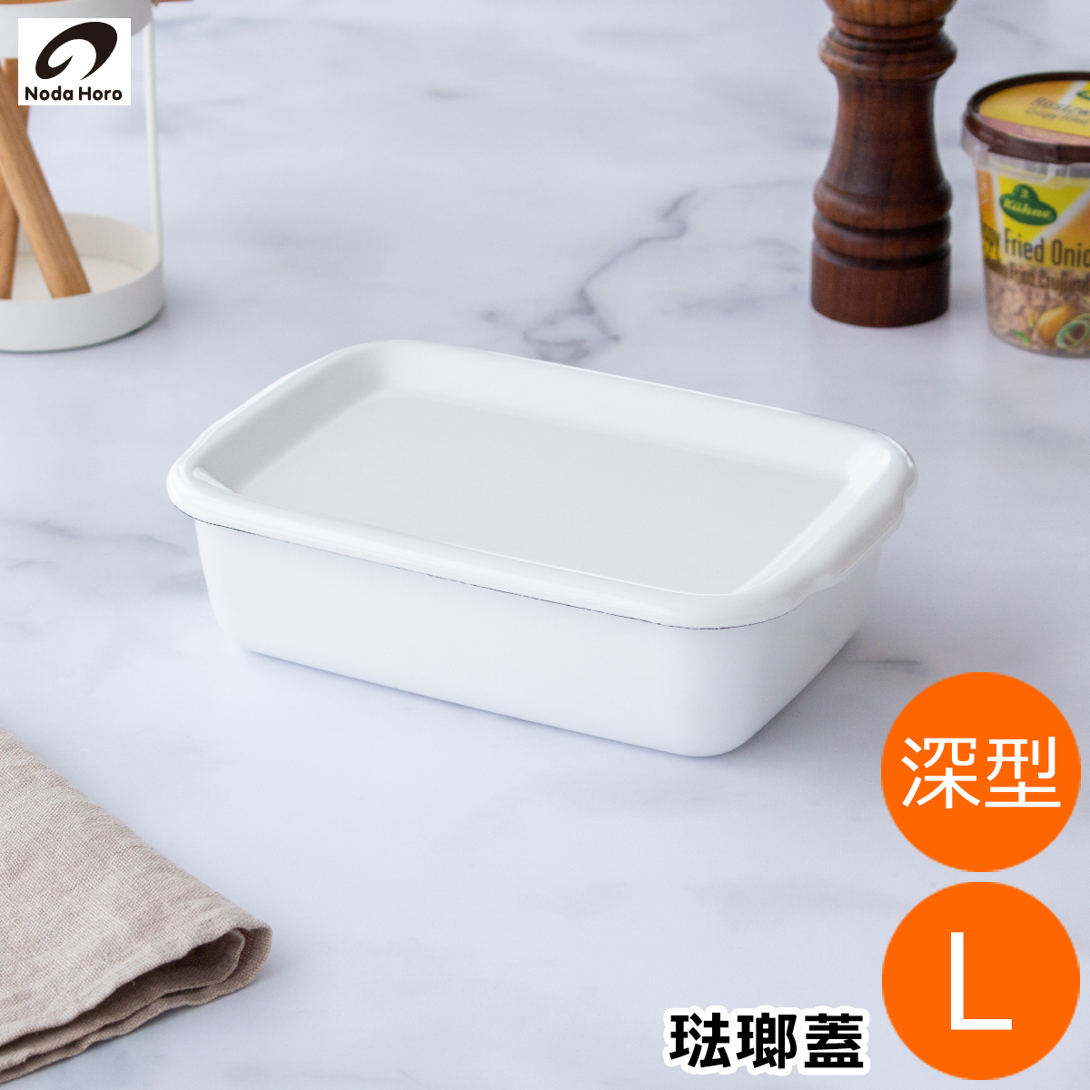 野田琺瑯 レクタングル 深型 L サイズ 密閉蓋付 ホーロー 保存容器