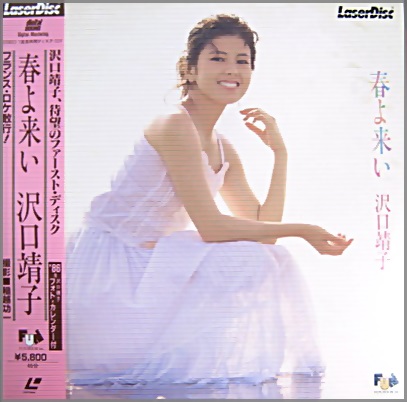 沢口靖子 - 春よ来い SM058-0139/中古CD・レコード・DVDの超専門店 FanFan