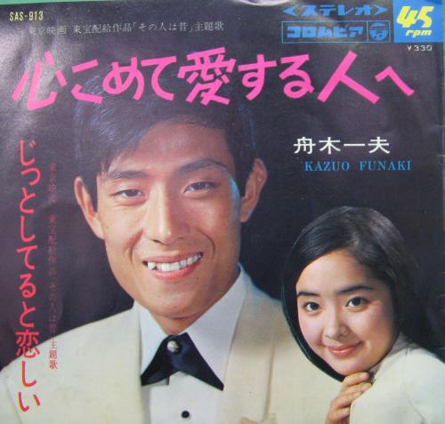 舟木一夫 - 心こめて愛する人へ SAS-913/中古CD・レコード・DVDの超