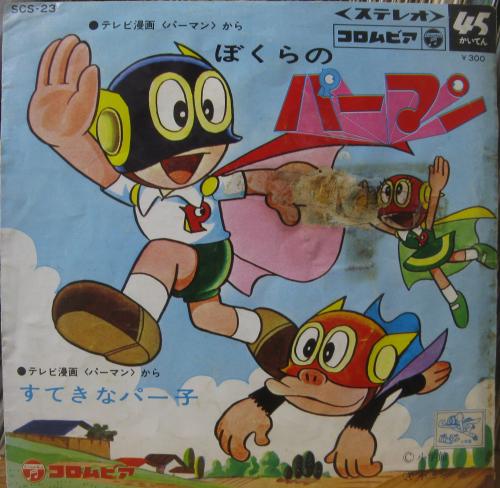 アニメ・サントラ - パーマン / ぼくらパーマン SCS-23/中古CD