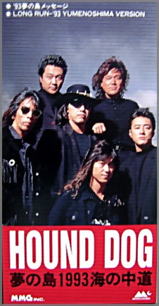ハウンド・ドッグ - LONG RUN '93夢の島バージョン MP-16/中古CD