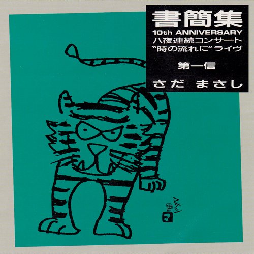 さだまさし - 書簡集 第一信〜10th Anniversary八夜連続コンサート“時
