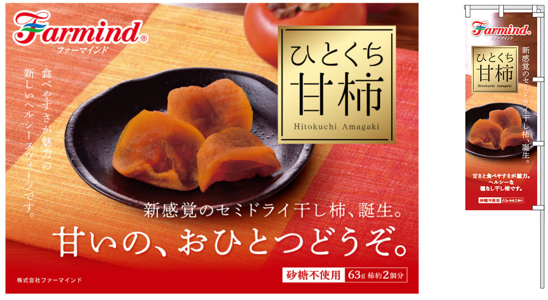 ファーマインドの“干し柿シリーズ”第2弾。新感覚のセミドライ干し柿