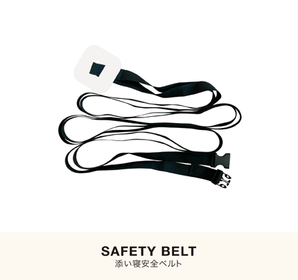 farska（ファルスカ）添い寝安全ベルト