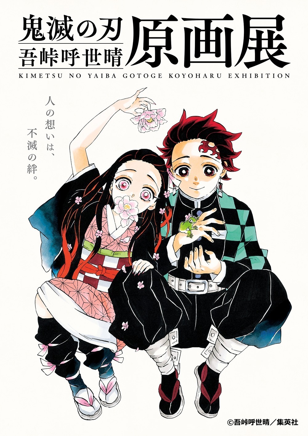 鬼滅の刃』初の原画展「吾峠呼世晴原画展」東京・大阪で、限定グッズ