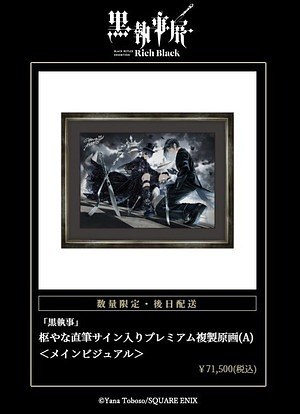 展覧会「黒執事展 -Rich Black-」松坂屋名古屋店で、約350点の展示で名