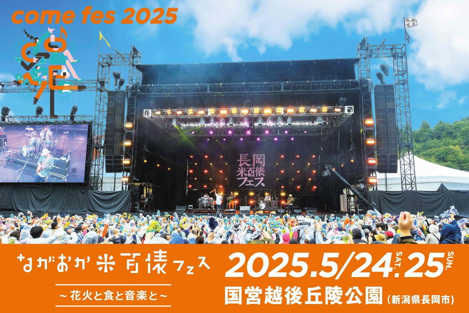 野外音楽フェス「ながおか 米百俵フェス 2025」新潟・国営越後丘陵公園