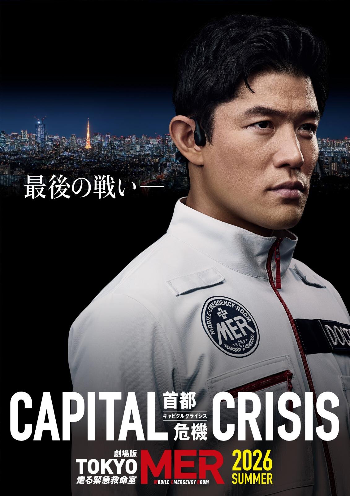 劇場版『TOKYO MER～走る緊急救命室～CAPITAL CRISIS』東京壊滅の危機