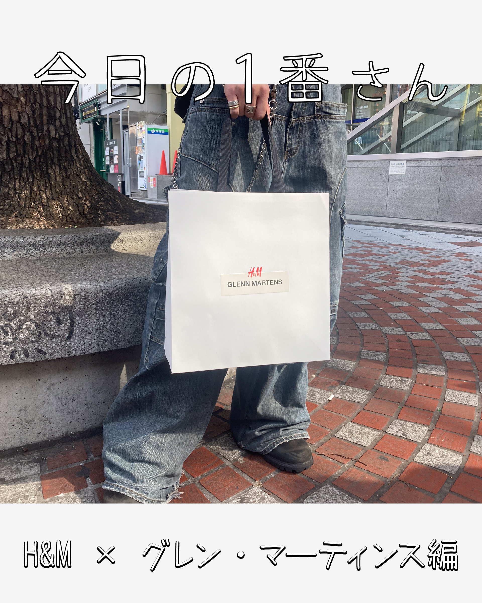 今日の1番さん：H&M × グレン・マーティンス編』ディーゼル好き服飾